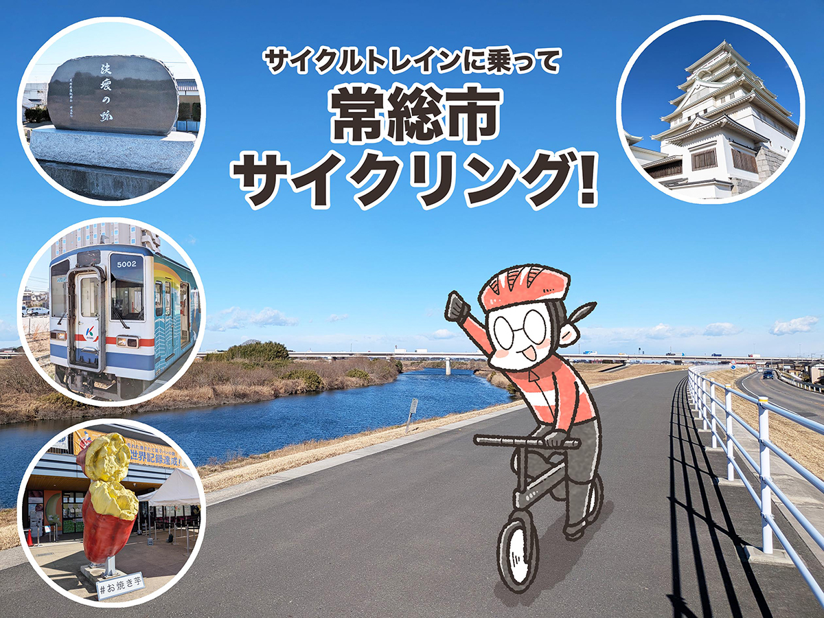 まんが家が行く「関東鉄道サイクルトレインで常総ゆるポタ」｜夏福ゆるポタエッセイ vol.23