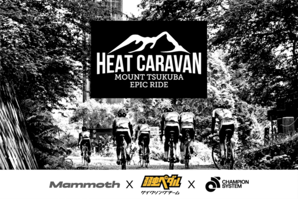 JPT選手がチームに専属伴走！ チーム制山岳ライド「HEAT CARAVAN 2026 Mt.TSUKUBA」3月15日開催