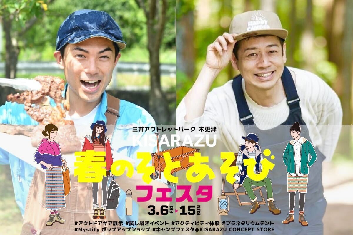 【3/6(金)～15(日)】アウトレットで春を満喫！木更津で春のそとあそびフェスタが開催