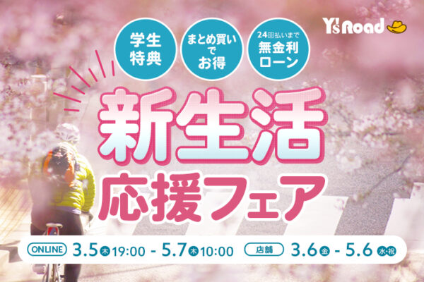 最大30000ポイント還元！3月上旬から5月上旬まで「ワイズロード新生活応援フェア」開催｜Y’s Road