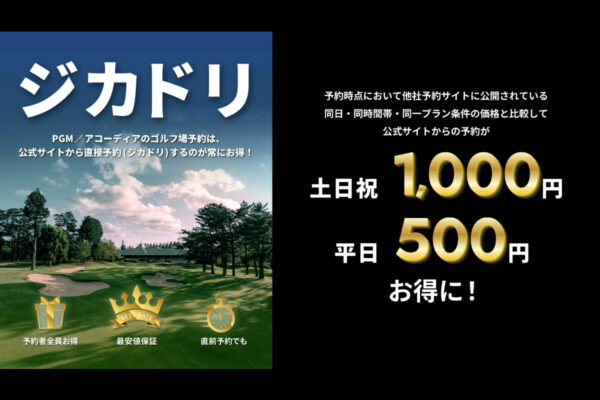 公式サイト予約が最安値！アコーディアとPGMが始める「ジカドリ」の魅力とは