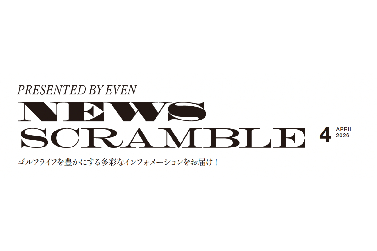 ゴルフライフを豊かにする多彩なインフォメーションをお届け！EVEN NEWS SCRAMBLE 2026/4月号