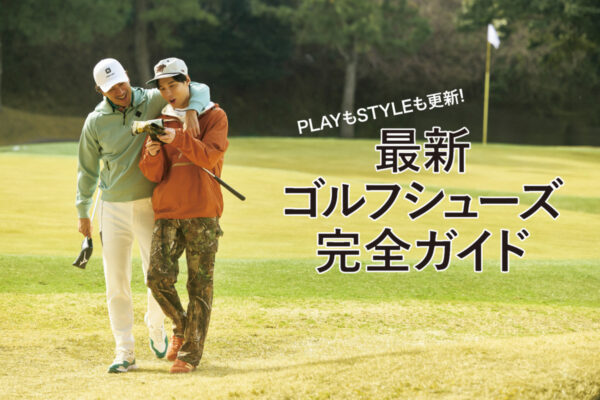 PLAYもSTYLEも更新!最新ゴルフシューズ完全ガイド