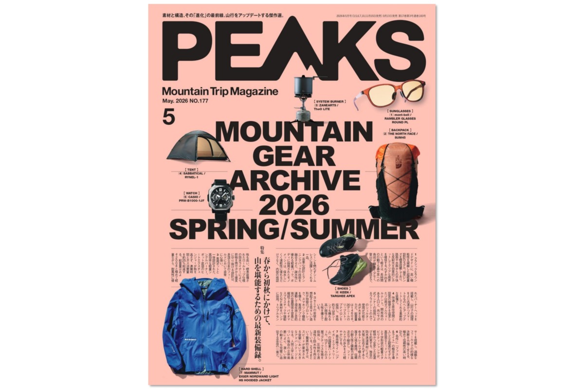 春夏の最新マウンテンギアを総チェック！『PEAKS No.177』は2026年３月13日（金）発売