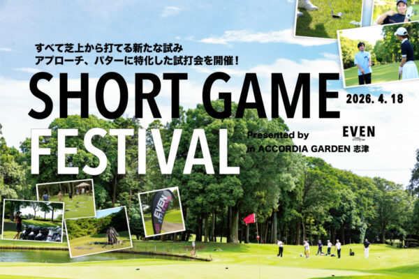 大人気イベントEVEN SUPER試打会「SHORT GAME FESTIVAL 2026春」開催決定！