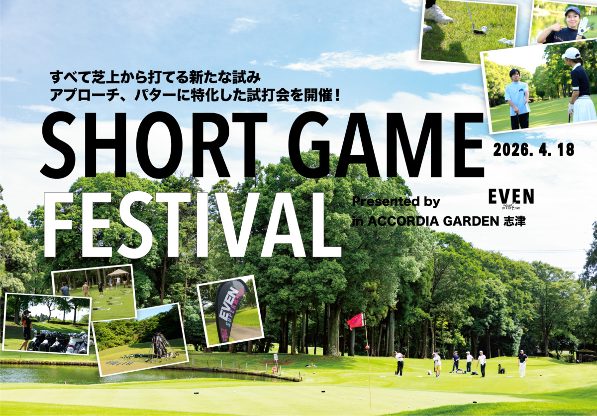 大人気イベントEVEN SUPER試打会「SHORT GAME FESTIVAL 2026春」開催決定！