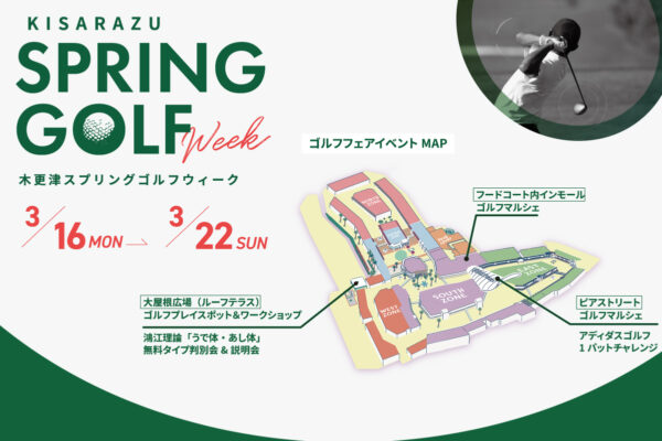 ゴルフがもっと好きになる一週間。3/16(月)〜22(日)「木更津スプリングゴルフウィーク」開催