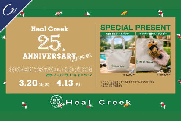 『Heal Creek』25周年記念キャンペーン「Green TRAVEL EDITION」が3月20日より開催