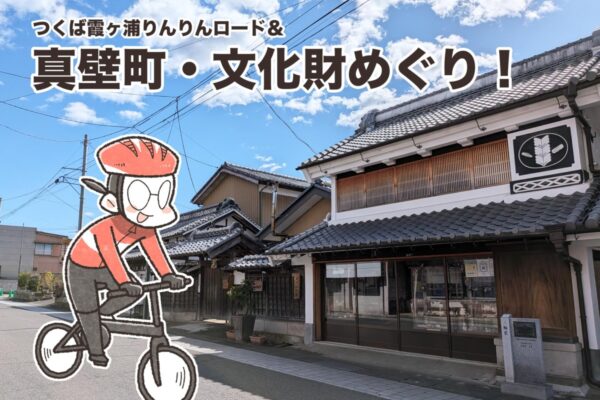 歴史と伝説を巡る石岡ゆるポタサイクリング｜夏福ゆるポタエッセイ vol.25