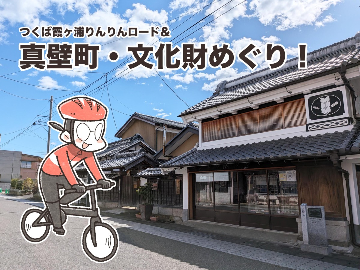 歴史と伝説を巡る石岡ゆるポタサイクリング｜夏福ゆるポタエッセイ vol.25