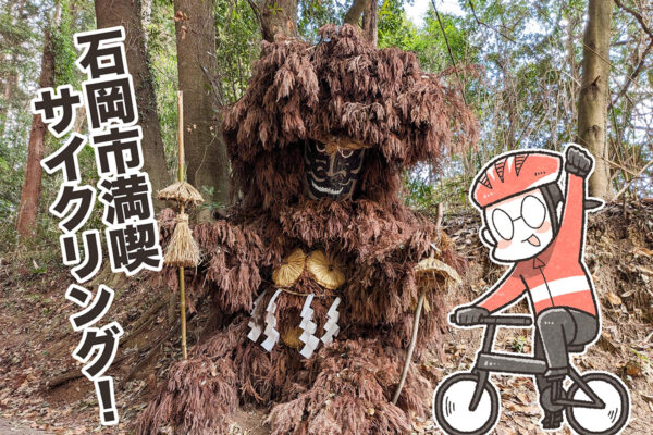 歴史と伝説を巡る石岡ゆるポタサイクリング｜夏福ゆるポタエッセイ vol.24