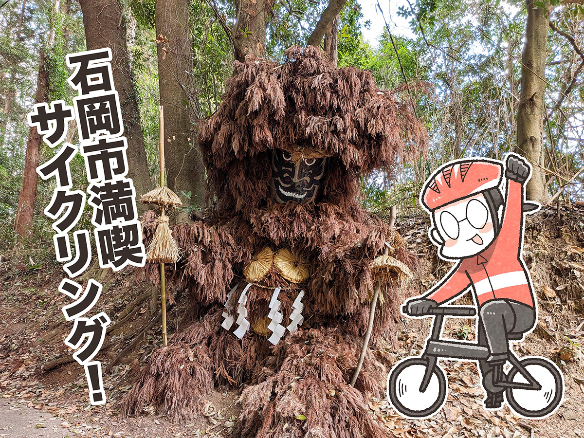 歴史と伝説を巡る石岡ゆるポタサイクリング｜夏福ゆるポタエッセイ vol