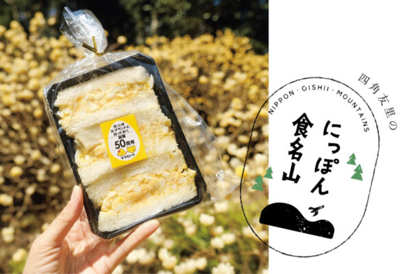 四角友里のにっぽん食名山＃29「神奈川県・荻野高取山／玉子サンド」
