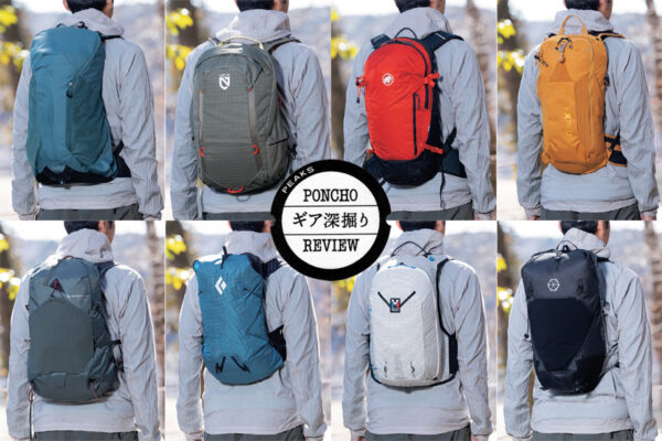 小型バックパックの実力を検証！【容量20L以下で荷物多めの日帰りハイク】｜PONCHOギア深堀りレビュー（PEAKS 2026年5月号）