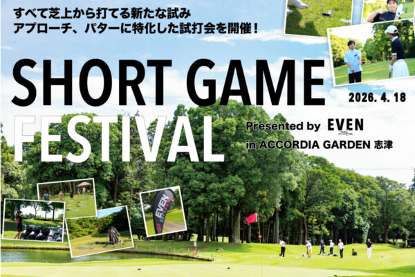 天然芝からとことん打ち比べられる！ ショートゲーム試打会の参加者募集中