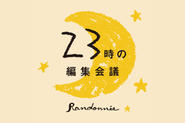 ランドネPodcast「23時の編集会議」おすすめ回｜山の楽しみ方が広がる、耳で味わう山時間