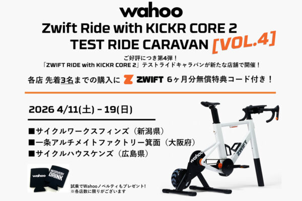 好評につき第4弾！「ZWIFT RIDE with KICKR CORE 2」体験キャラバンが新潟・大阪・広島で開催｜Wahoo