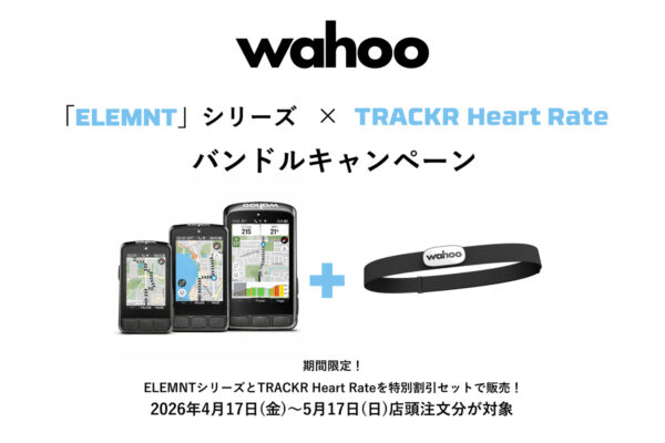 「ELEMNT」シリーズ購入で心拍センサー「TRACKR」が実質無料！限定バンドルキャンペーン開始｜Wahoo