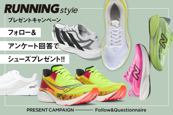 春だからこそステップアップ！RUNNING Styleプレゼントキャンペーン