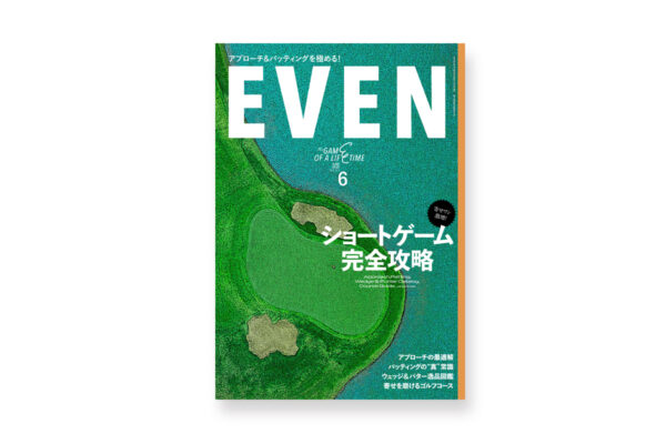 スコアが変わる！アプローチ＆パッティング完全攻略号——EVEN 2026年6月号、5月2日発売！