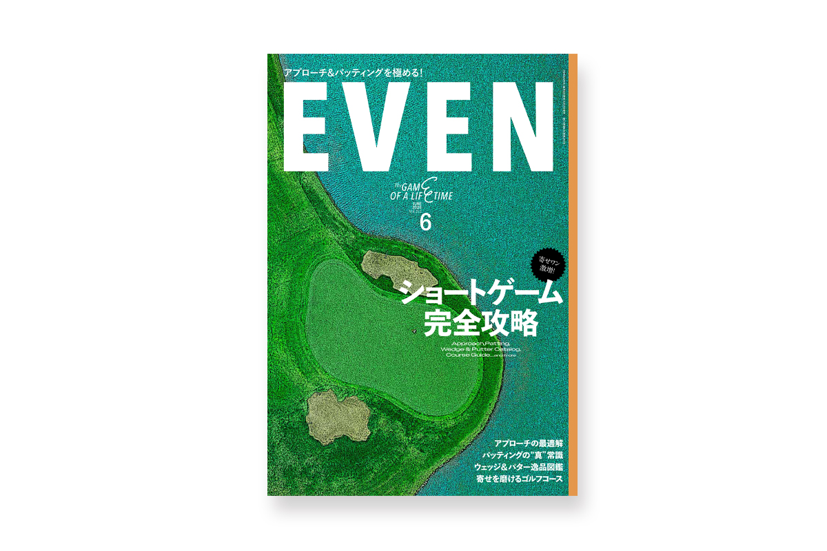スコアが変わる！アプローチ＆パッティング完全攻略号——EVEN 2026年6月号、5月2日発売！