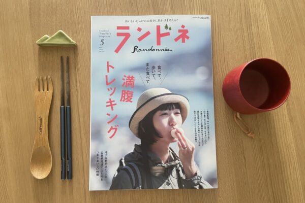 「満腹トレッキング」ってどんな特集？ランドネ読者が魅力とおすすめ記事を紹介します！