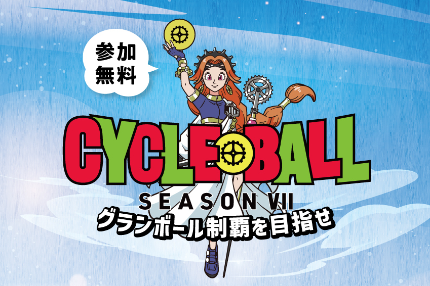 日本各地の「一周」を制覇！参加費無料の『サイクルボール Season7』が4月25日より開幕