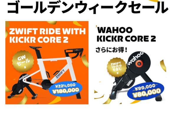 Wahoo公式限定！KICKR CORE 2とZwift Rideゴールデンウィークセールが本日より開始｜Wahoo