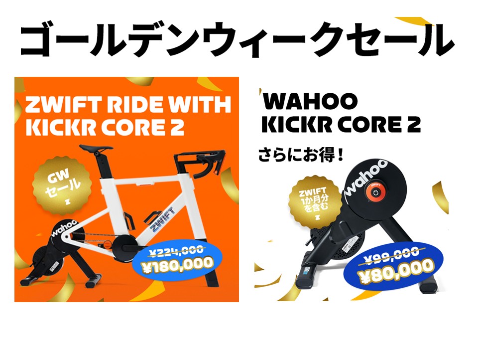 Wahoo公式限定！KICKR CORE 2とZwift Rideゴールデンウィークセールが本日より開始｜Wahoo