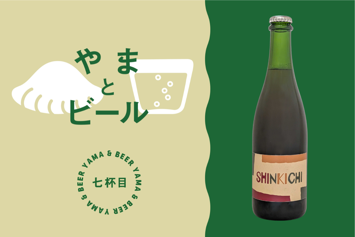 シンキチ醸造所／群馬県｜山とクラフトビール〜ブルワーを訪ねて、特急で！〜
