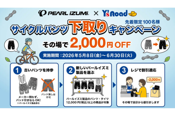 パールイズミ新品が2000円オフ！ワイズロード新宿と上野でサイクルパンツ下取りキャンペーン開催