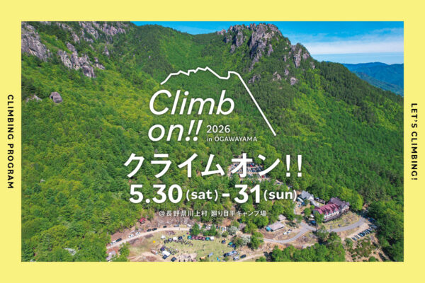 5/30-5/31開催！「クライムオン!! 2026」@長野県川上村 廻り目平キャンプ場