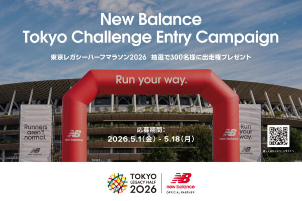 東京レガシーハーフマラソン2026の出走権が300名に当たる！　ニューバランスの応援キャンペーン