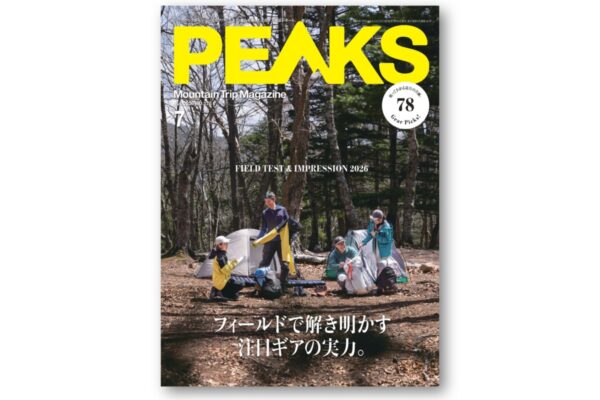 夏山の注目ギア“78アイテム”を総力検証！『PEAKS No.178』は2026年5月15日(金)発売