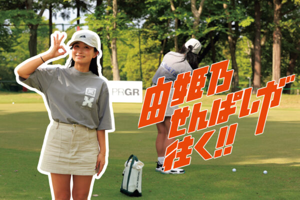 ウェッジ＆パターをとことん打ちまくる！チェケラーGOLFの由姫乃せんぱいが往く!!