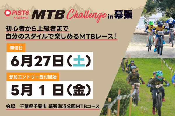 初心者から上級者まで楽しめる！芝生エリア追加で進化した「第13回MTBチャレンジin幕張」