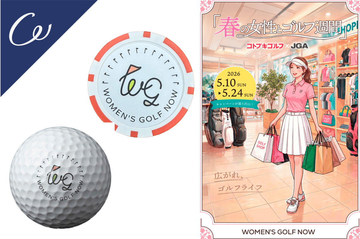 女性ゴルファーに嬉しい2週間！コトブキゴルフが「春の女性とゴルフ週間」キャンペーンを開催