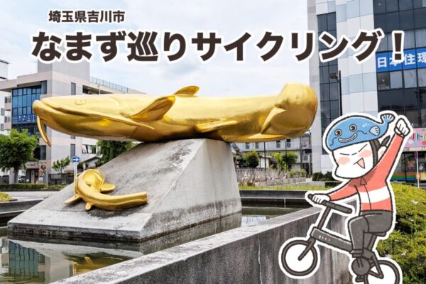 埼玉・吉川でなまずめぐりサイクリング｜夏福ゆるポタエッセイ vol.26