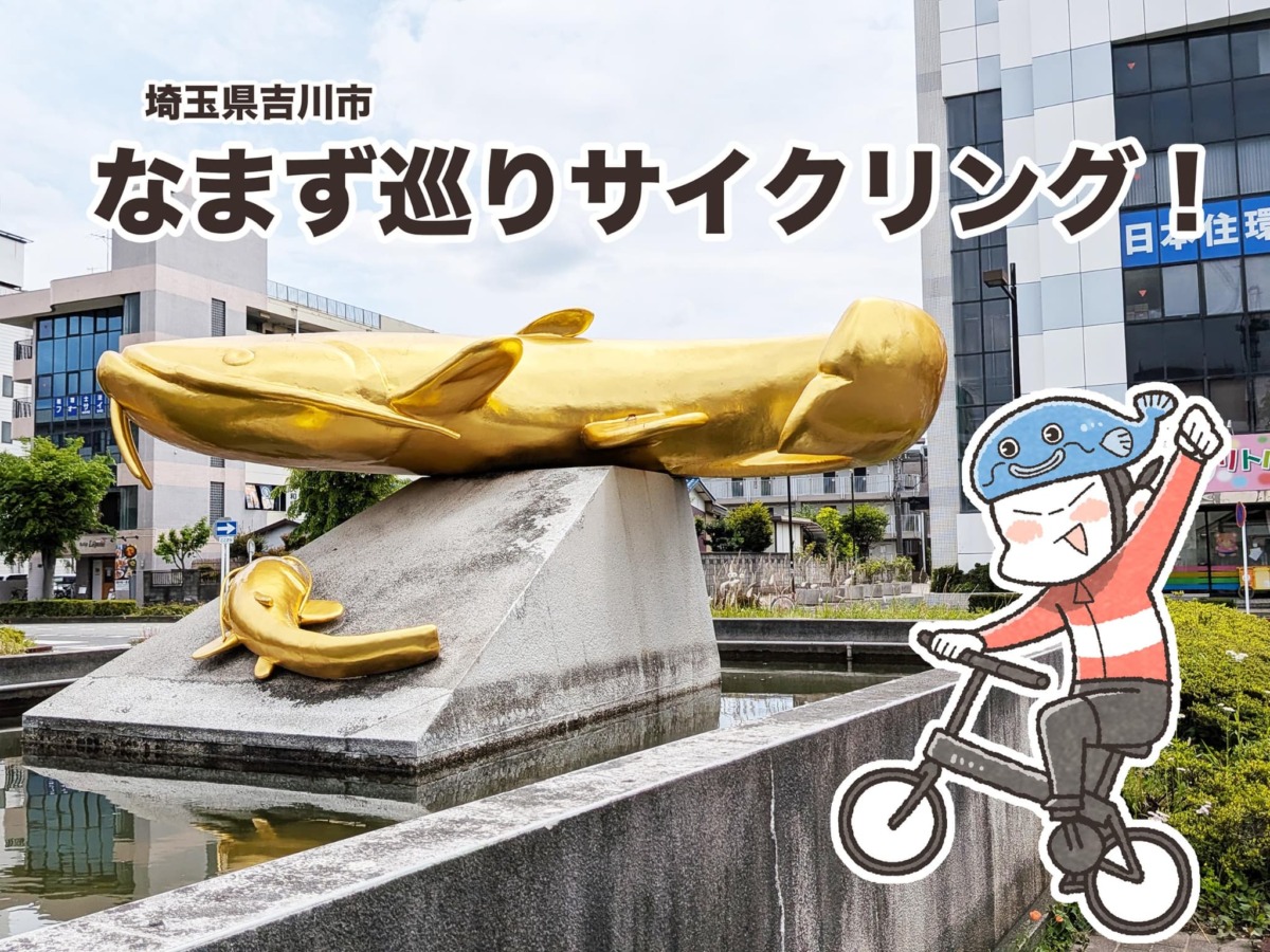 埼玉・吉川でなまずめぐりサイクリング｜夏福ゆるポタエッセイ vol.26