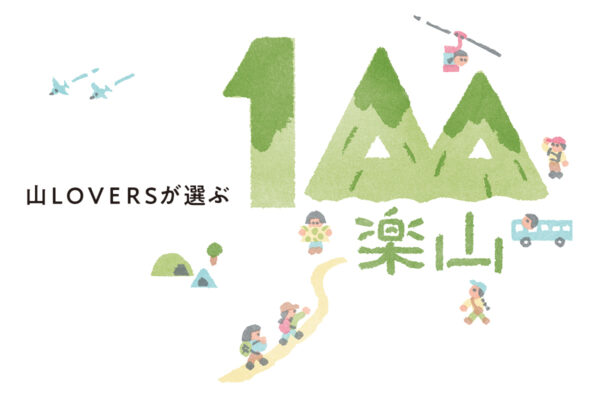 【100楽山】  山歩きを愛する人たちが選ぶ、山＋αの楽しみのある山