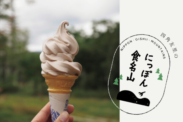 四角友里のにっぽん食名山＃30「尾瀬／花豆ソフトクリーム」