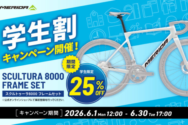 メリダが学生を応援 SCULTURA 8000フレームセットが25%オフになる特別キャンペーン｜MERIDA