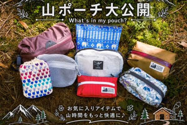 この夏、お泊まり登山でマネしたくなる山ポーチの中身大集合！