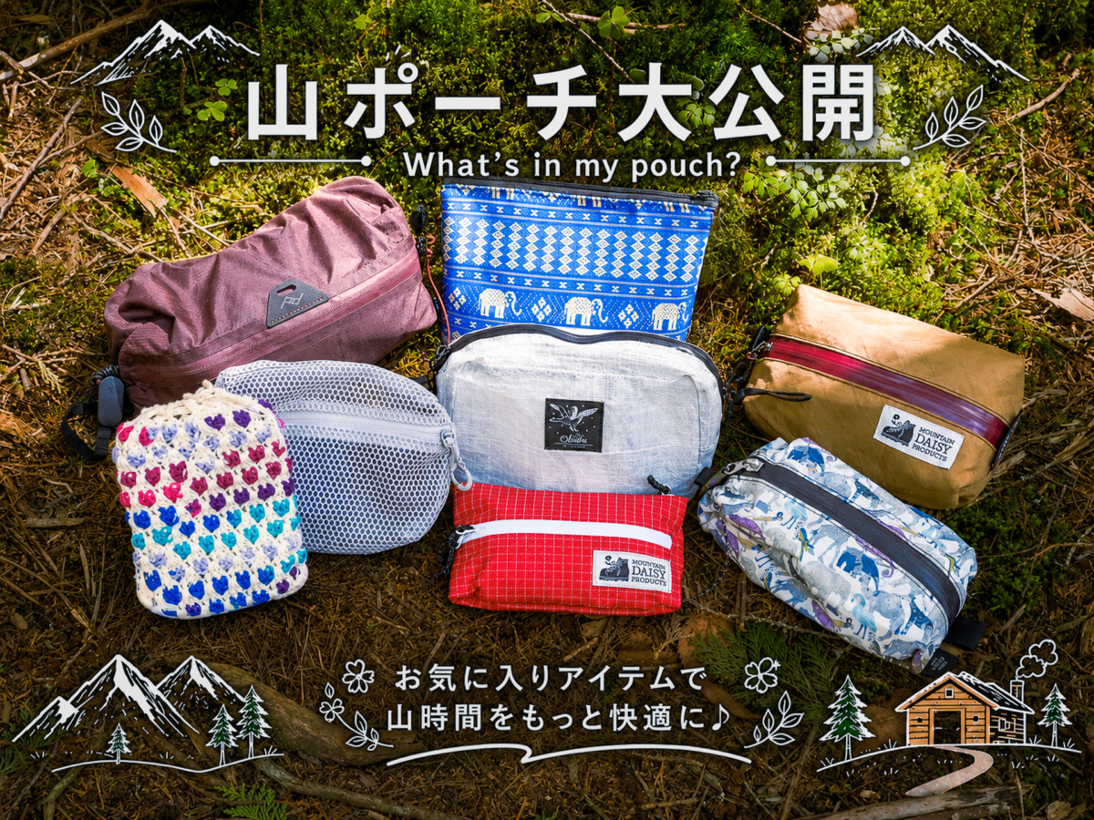 この夏、お泊まり登山でマネしたくなる山ポーチの中身大集合！