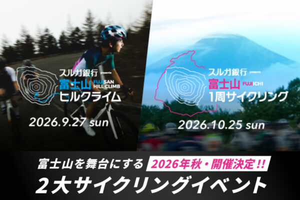 超ロング171km新設！秋の富士山ヒルクライム＆フジイチ、2大サイクルイベントが連続開催へ