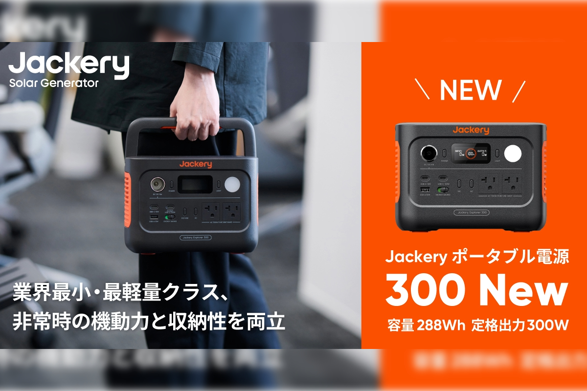もしもの時も、いつもの日常も。もっと身近で頼れる『Jackery ポータブル電源 300 New』が登場