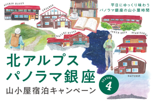 平日にゆっくり味わう山小屋時間「北アルプスパノラマ銀座山小屋宿泊キャンペーン Season4」