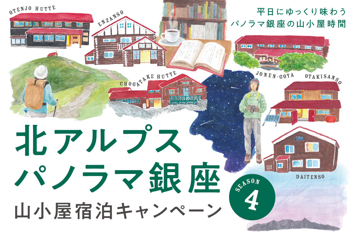 平日にゆっくり味わう山小屋時間「北アルプスパノラマ銀座山小屋宿泊キャンペーン Season4」