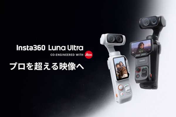 ライカ共同開発。8K画質と分離画面が特徴のInsta360ジンバルカメラLuna Ultra登場｜Insta360