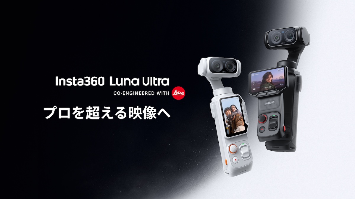 ライカ共同開発。8K画質と分離画面が特徴のInsta360ジンバルカメラLuna Ultra登場｜Insta360